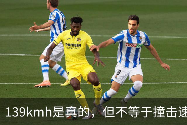 139km/h是真的，但不等于撞击速度