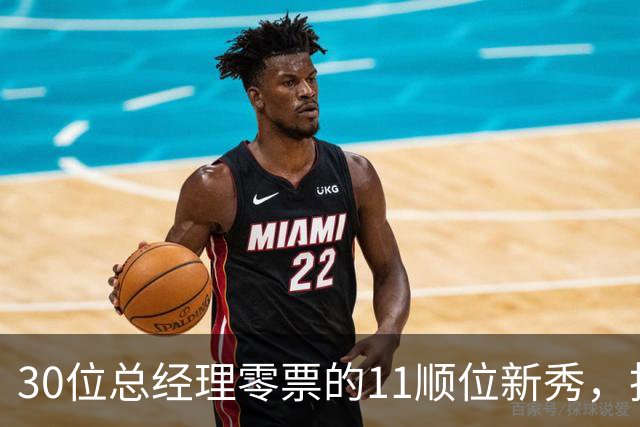 30位总经理零票的11顺位新秀，抢下了勇士首发